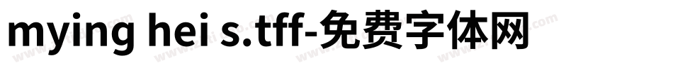 mying hei s.tff字体转换
